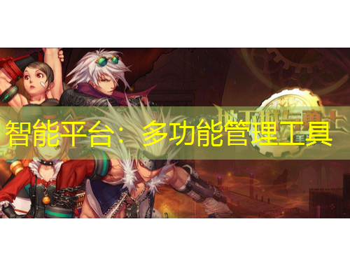 智能平臺(tái)：多功能管理工具