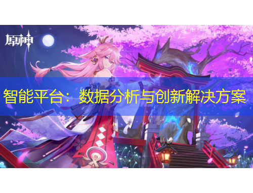 智能平臺：數(shù)據(jù)分析與創(chuàng)新解決方案