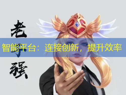 智能平臺：連接創(chuàng)新，提升效率