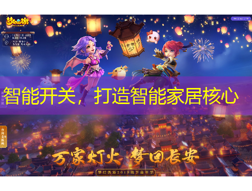 智能開關(guān)，打造智能家居核心