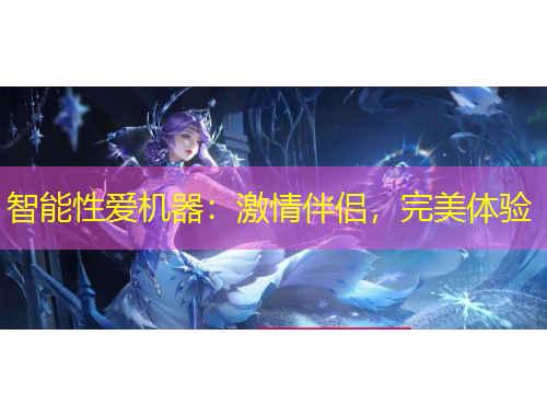 智能性愛機(jī)器：激情伴侶，完美體驗(yàn)