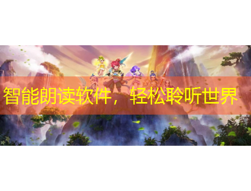 智能朗讀軟件，輕松聆聽世界