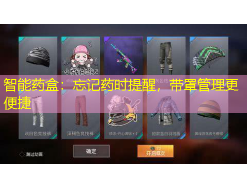 智能藥盒：忘記藥時提醒，帶罩管理更便捷