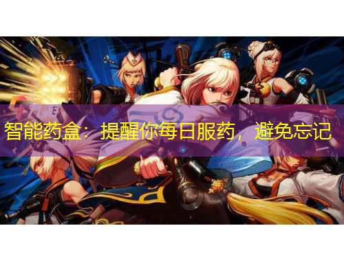 智能藥盒：提醒你每日服藥，避免忘記