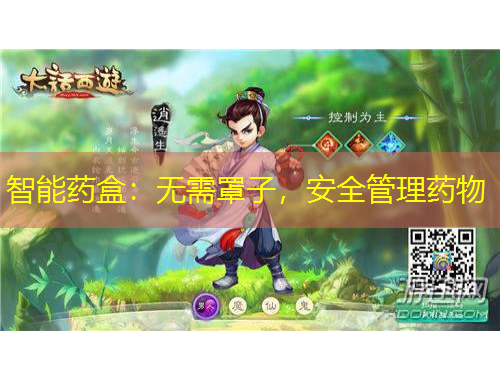 智能藥盒：無(wú)需罩子，安全管理藥物