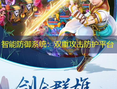智能防御系統(tǒng)：雙重攻擊防護(hù)平臺(tái)
