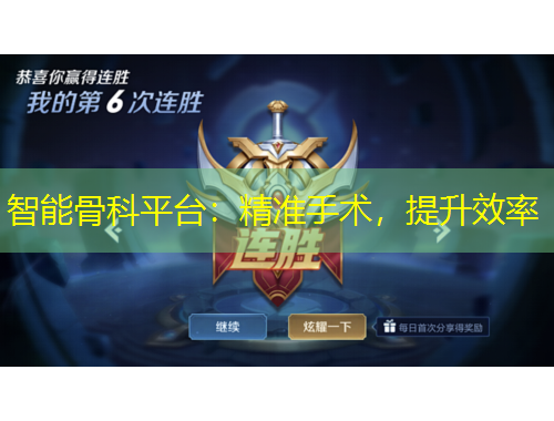 智能骨科平臺(tái)：精準(zhǔn)手術(shù)，提升效率