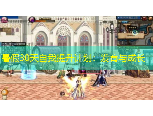 暑假30天自我提升計(jì)劃：發(fā)育與成長(zhǎng)