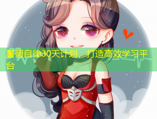 暑假自律30天計劃，打造高效學習平臺