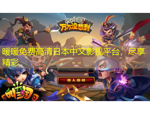 暖暖免費高清日本中文影視平臺，盡享精彩