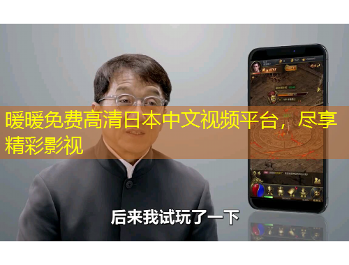 暖暖免費高清日本中文視頻平臺，盡享精彩影視