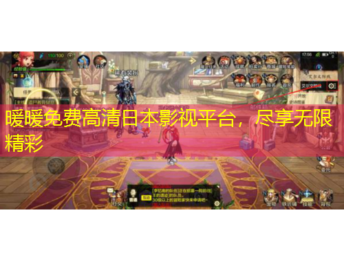 暖暖免費(fèi)高清日本影視平臺，盡享無限精彩