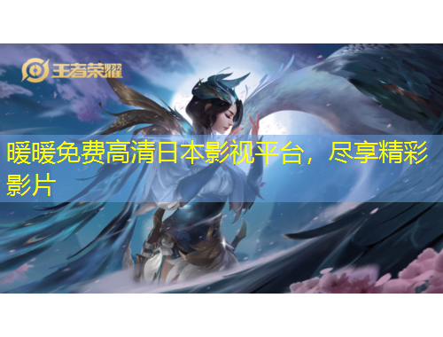 暖暖免費(fèi)高清日本影視平臺，盡享精彩影片