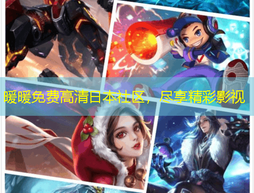 暖暖免費高清日本社區(qū)，盡享精彩影視
