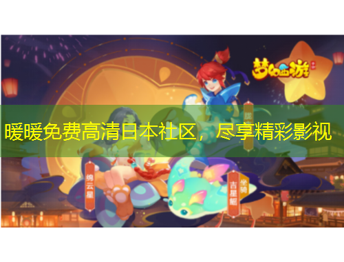 暖暖免費高清日本社區(qū)，盡享精彩影視