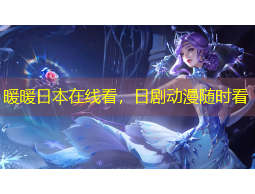 暖暖日本在線看，日劇動漫隨時看