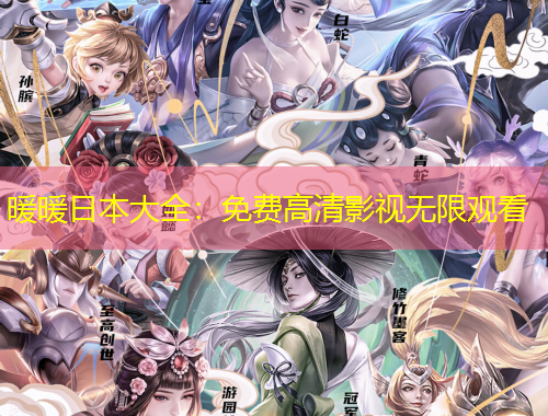 暖暖日本大全：免費(fèi)高清影視無(wú)限觀看