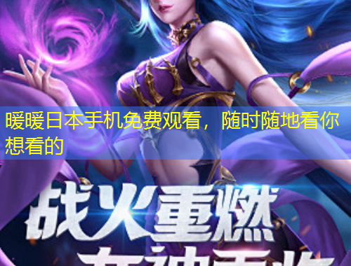 暖暖日本手機(jī)免費(fèi)觀看，隨時(shí)隨地看你想看的