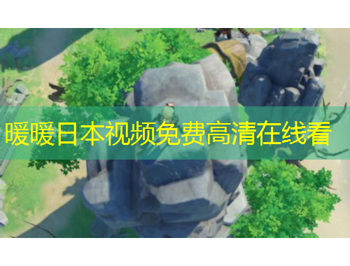 暖暖日本視頻免費(fèi)高清在線看
