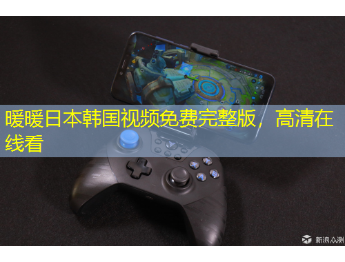 暖暖日本韓國視頻免費完整版，高清在線看