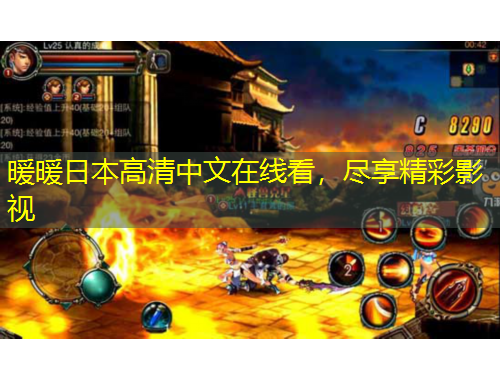 暖暖日本高清中文在線看，盡享精彩影視