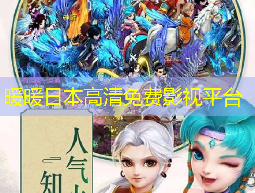 暖暖日本高清免費影視平臺