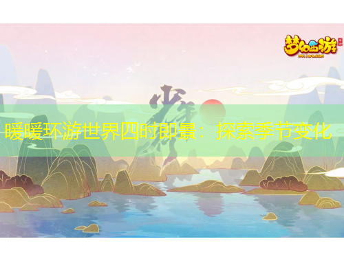 暖暖環(huán)游世界四時即景：探索季節(jié)變化