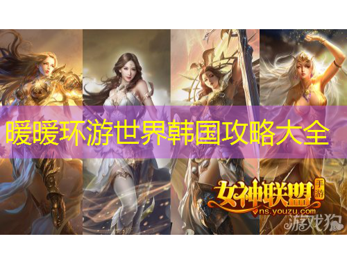 暖暖環(huán)游世界韓國攻略大全