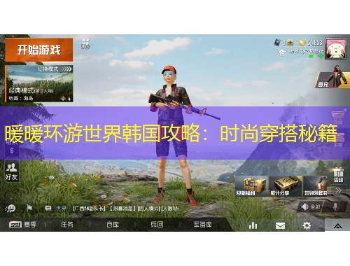 暖暖環(huán)游世界韓國攻略：時(shí)尚穿搭秘籍