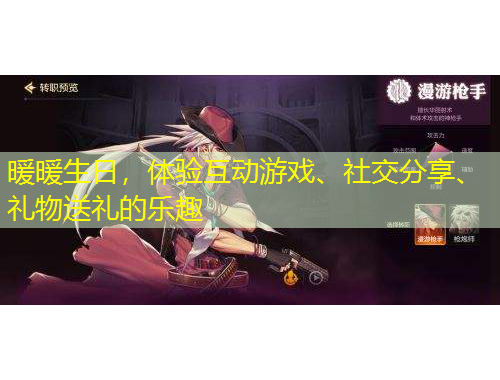 暖暖生日，體驗互動游戲、社交分享、禮物送禮的樂趣