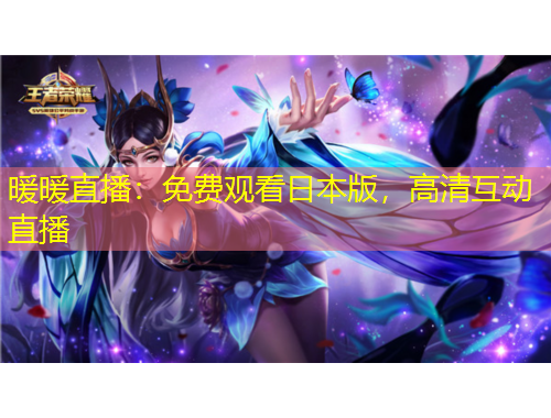 暖暖直播：免費觀看日本版，高清互動直播