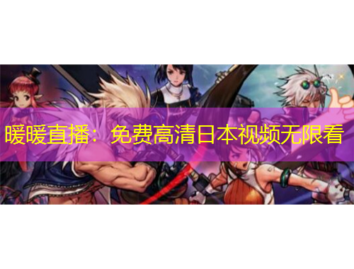 暖暖直播：免費(fèi)高清日本視頻無限看