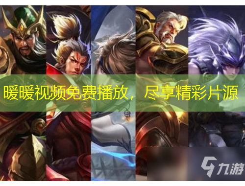 暖暖視頻免費播放，盡享精彩片源