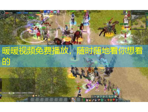 暖暖視頻免費播放，隨時隨地看你想看的