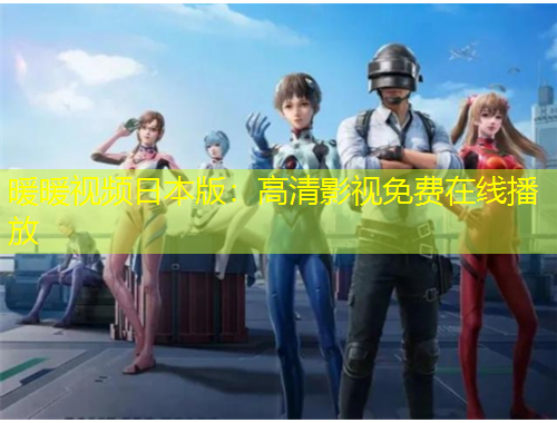 暖暖視頻日本版：高清影視免費(fèi)在線播放
