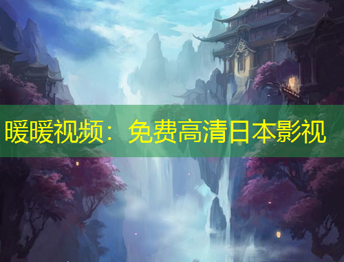 暖暖視頻：免費(fèi)高清日本影視