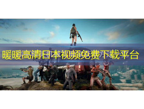 暖暖高清日本視頻免費(fèi)下載平臺(tái)