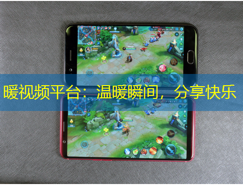 暖視頻平臺(tái)：溫暖瞬間，分享快樂