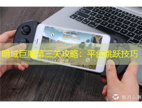 暗域巨魔第三關(guān)攻略：平臺跳躍技巧