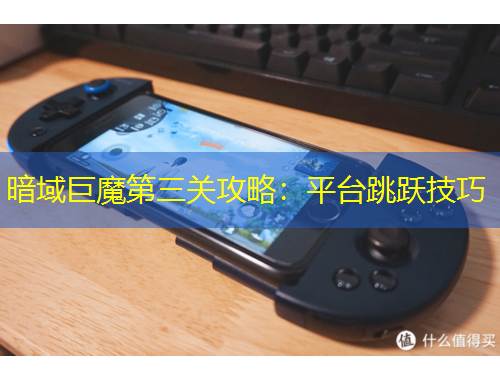 暗域巨魔第三關(guān)攻略：平臺跳躍技巧