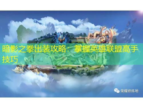 暗影之拳出裝攻略：掌握英雄聯(lián)盟高手技巧