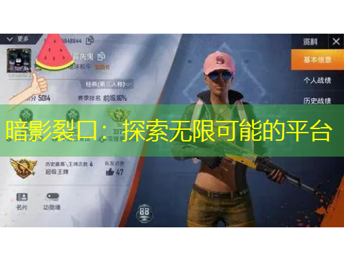 暗影裂口：探索無限可能的平臺