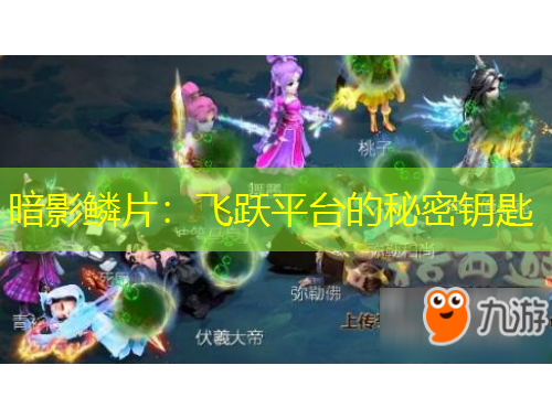 暗影鱗片：飛躍平臺(tái)的秘密鑰匙