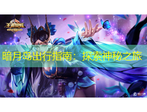 暗月島出行指南：探索神秘之旅