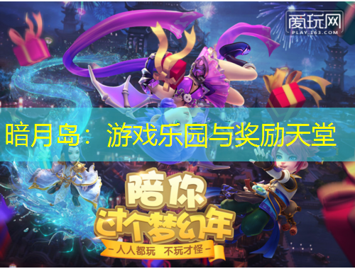 暗月島：游戲樂園與獎勵天堂