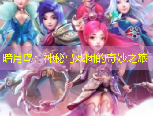 暗月島：神秘馬戲團(tuán)的奇妙之旅