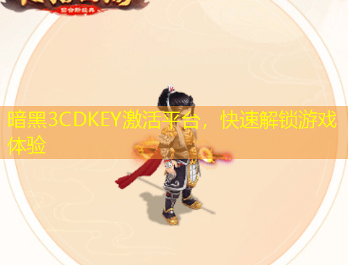 暗黑3CDKEY激活平臺，快速解鎖游戲體驗