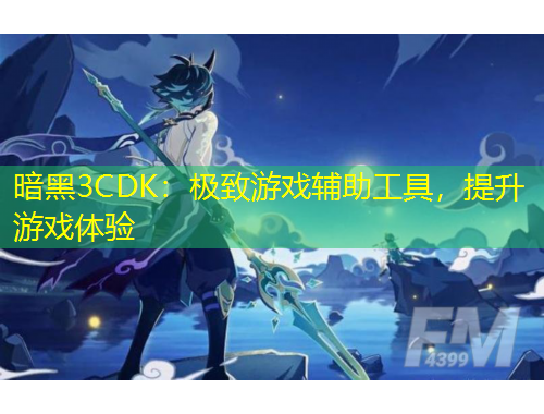 暗黑3CDK：極致游戲輔助工具，提升游戲體驗(yàn)