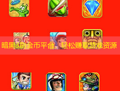 暗黑3刷金幣平臺，輕松賺取游戲資源