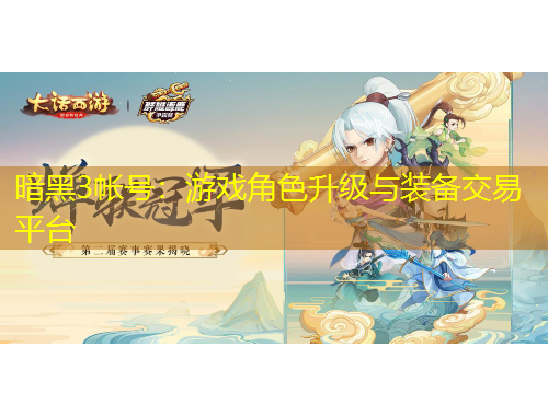 暗黑3帳號(hào)：游戲角色升級(jí)與裝備交易平臺(tái)